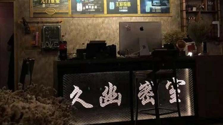 久幽密室（長(zhǎng)沙先驅(qū)店）