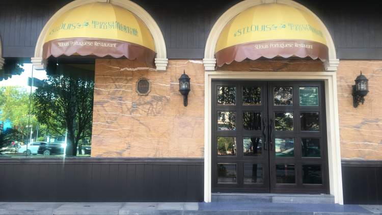 ST.LOUIS圣路易葡國餐廳
