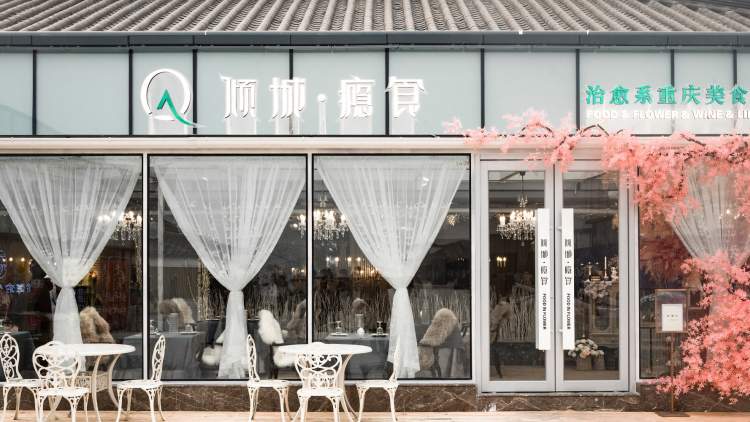 傾城癮食(北歐風(fēng)情店)