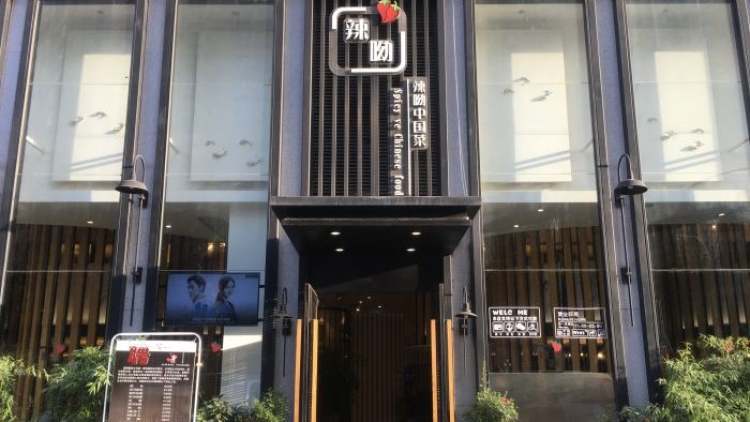 辣呦中國菜(雁塔店)