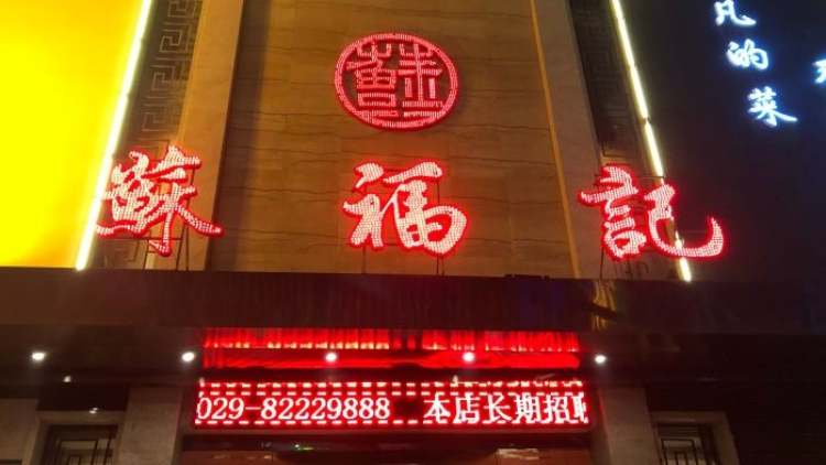 蘇福記(東二環(huán)店)