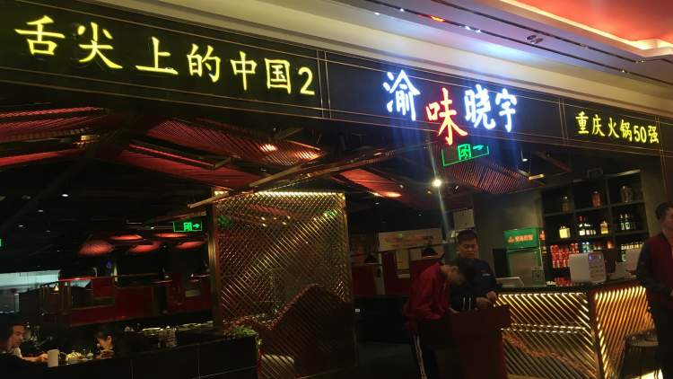 重慶渝味曉宇火鍋(賽格國際購物中心店)