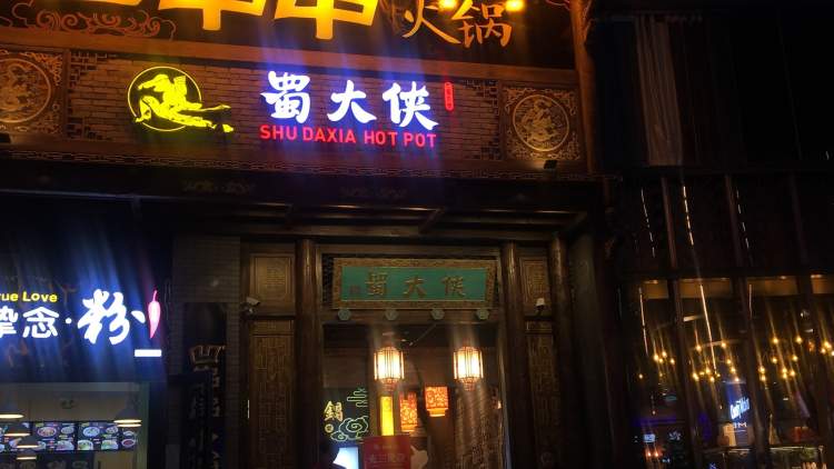 蜀大俠(西安店)