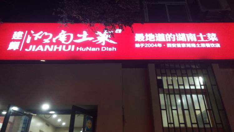 建輝湖南土菜館
