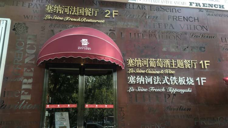 塞納河法國(guó)餐廳