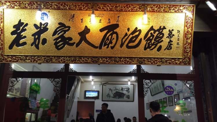 老米家大雨泡饃