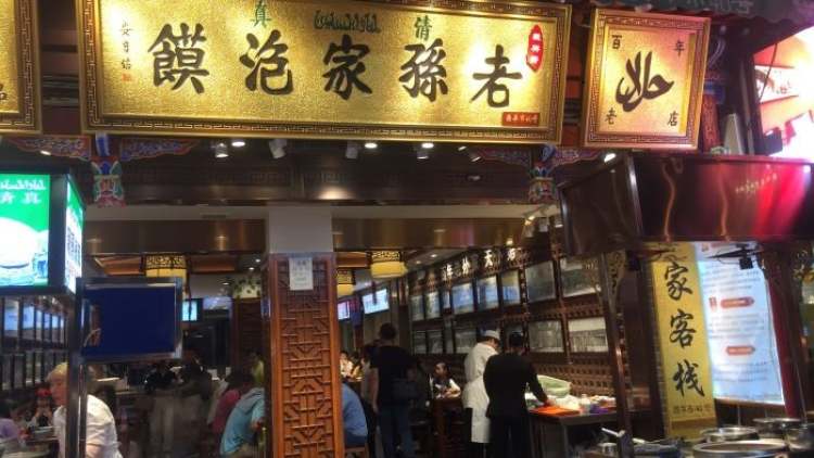 毅祥齋老孫家泡饃