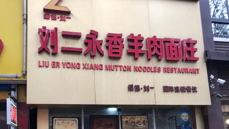 劉二永香羊肉面莊