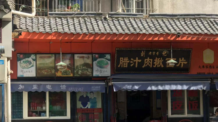 劉記臘汁肉揪面片