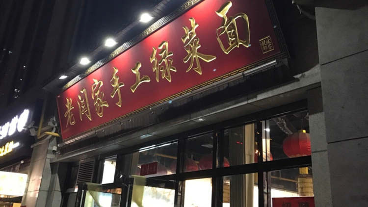 老閆家手工綠菜面