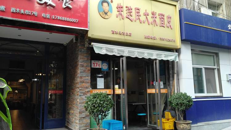 朱選民大米面皮