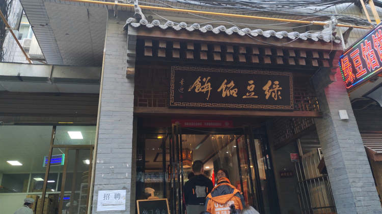 趙記綠豆餡餅素齋