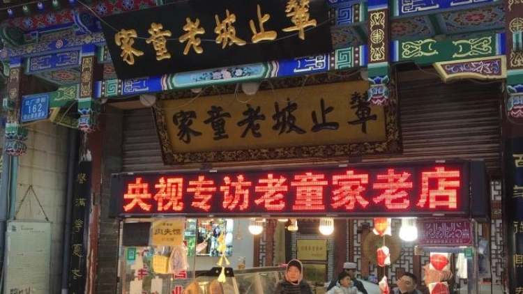 輦止坡老童家臘牛羊肉