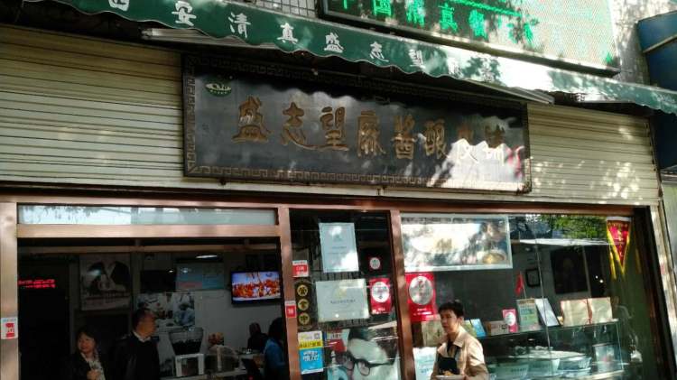 西安清真盛志望麻醬釀皮鋪