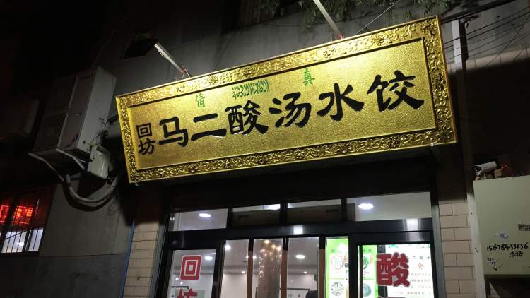 馬二優(yōu)質(zhì)酸湯水餃