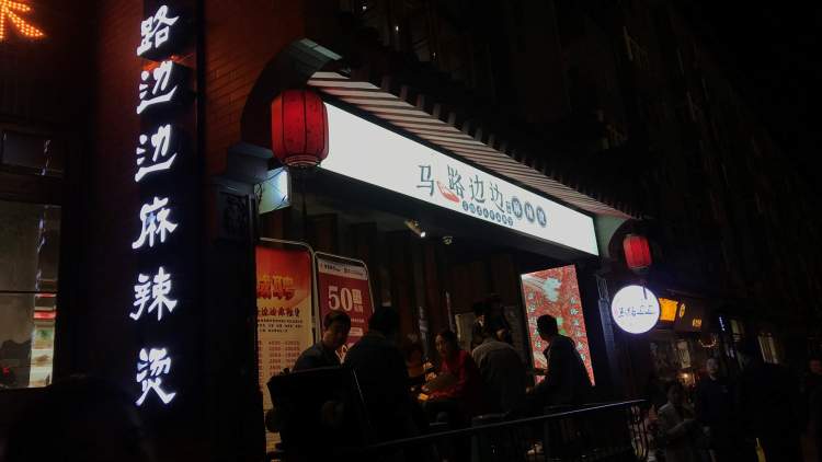 馬路邊邊麻辣燙(朱雀樓臺店)