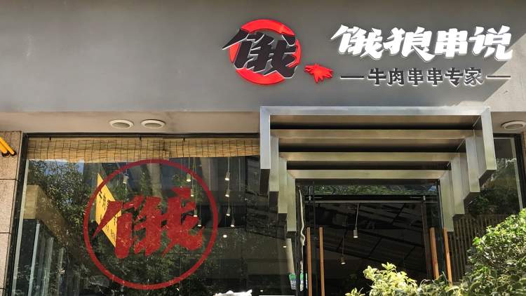 餓狼串說牛肉串串(南稍門店)