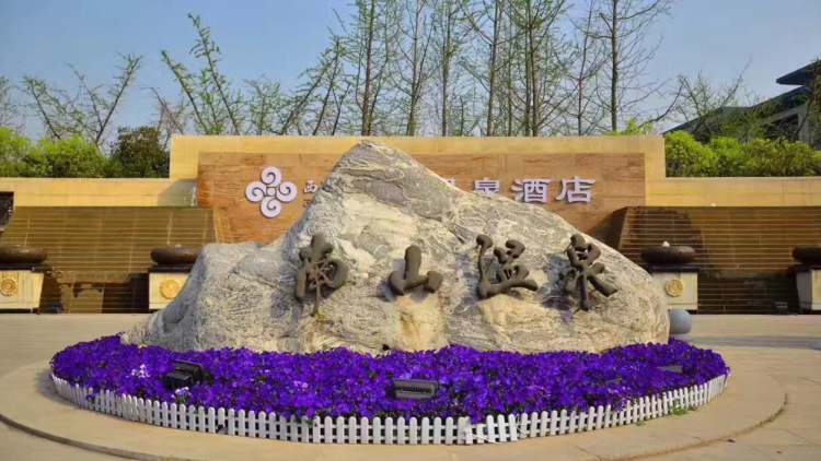 南山溫泉·西部機(jī)場集團(tuán)溫泉酒店