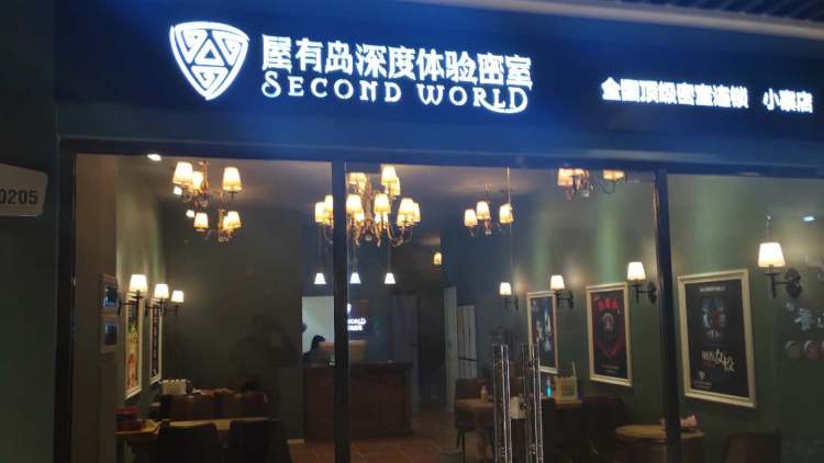 屋有島深度體驗(yàn)密室