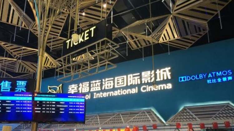 幸福藍(lán)海國際影城