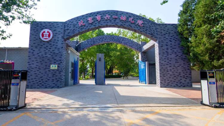 北京市六一幼兒院
