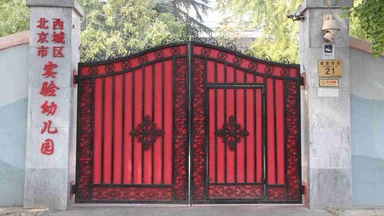 西城區(qū)實驗幼兒園