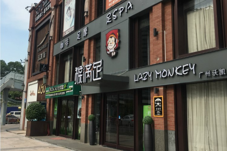 猴滿足創(chuàng)意足摩館