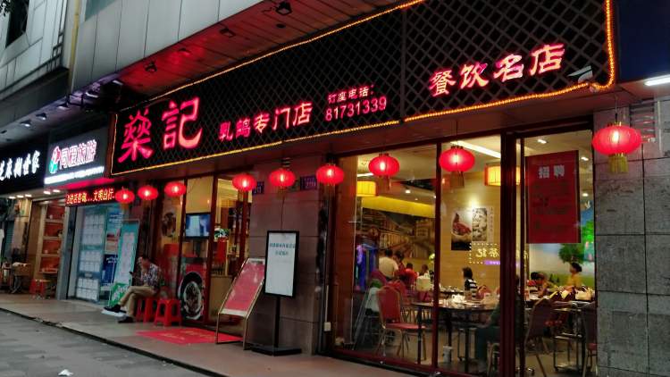 燊記乳鴿專門店