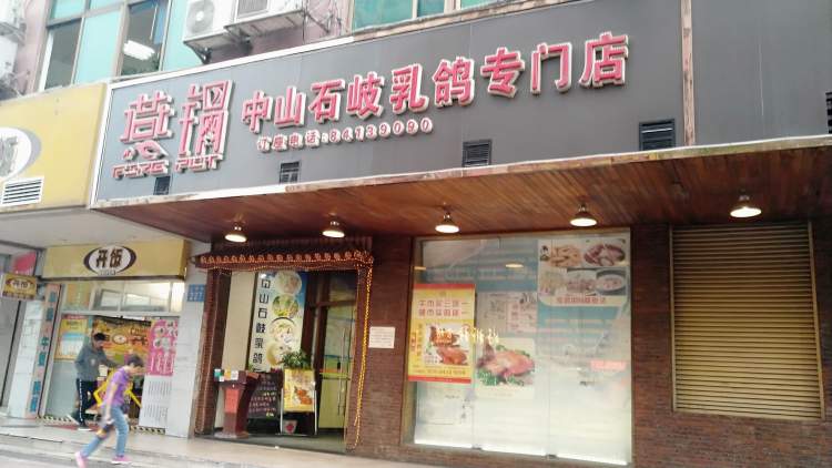 燕鍋中山石岐乳鴿專門店