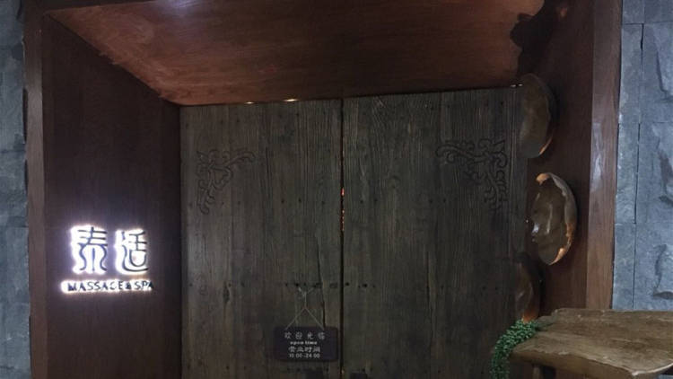 泰適足浴美容SPA