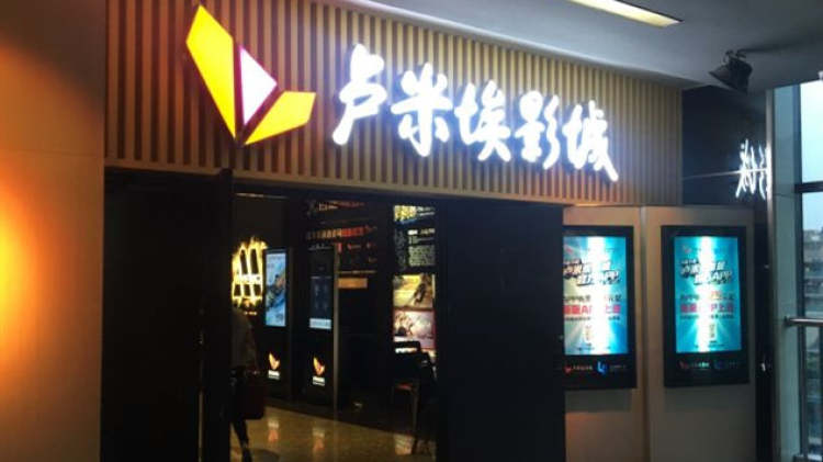 盧米埃影城(銀泰百貨慶春店)