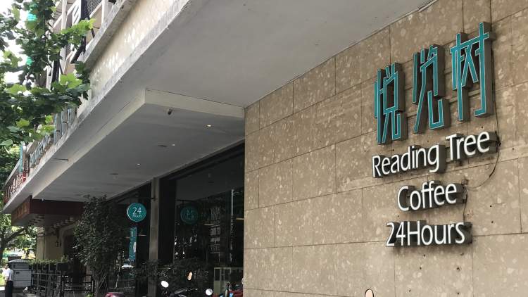 悅覽樹24小時書房·青年路店