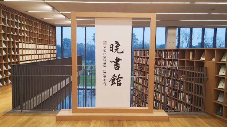 曉書館