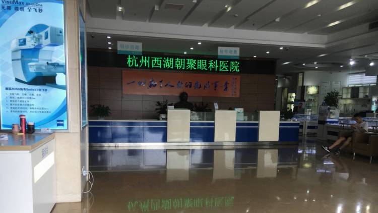 杭州朝聚眼科醫(yī)院