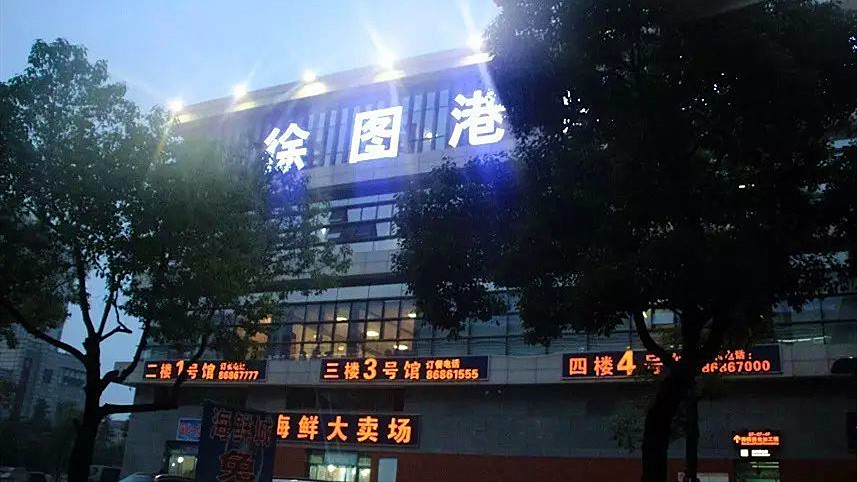 徐圖港自購海鮮城