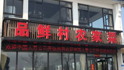 陽澄湖品鮮村農(nóng)家樂