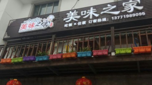 美味之家農(nóng)家樂