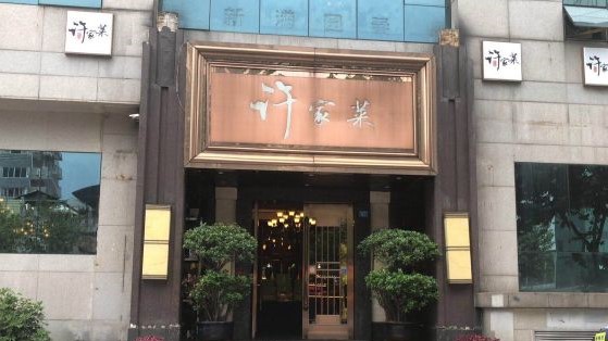 許家菜(望江店)