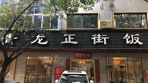 青龍正街飯店(蓉城總店)