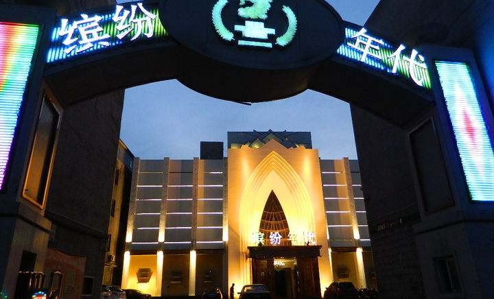 上海繽紛年代KTV夜總會