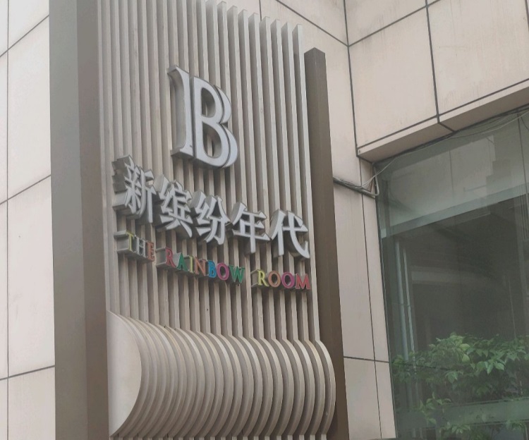 上海繽紛年代國際會所