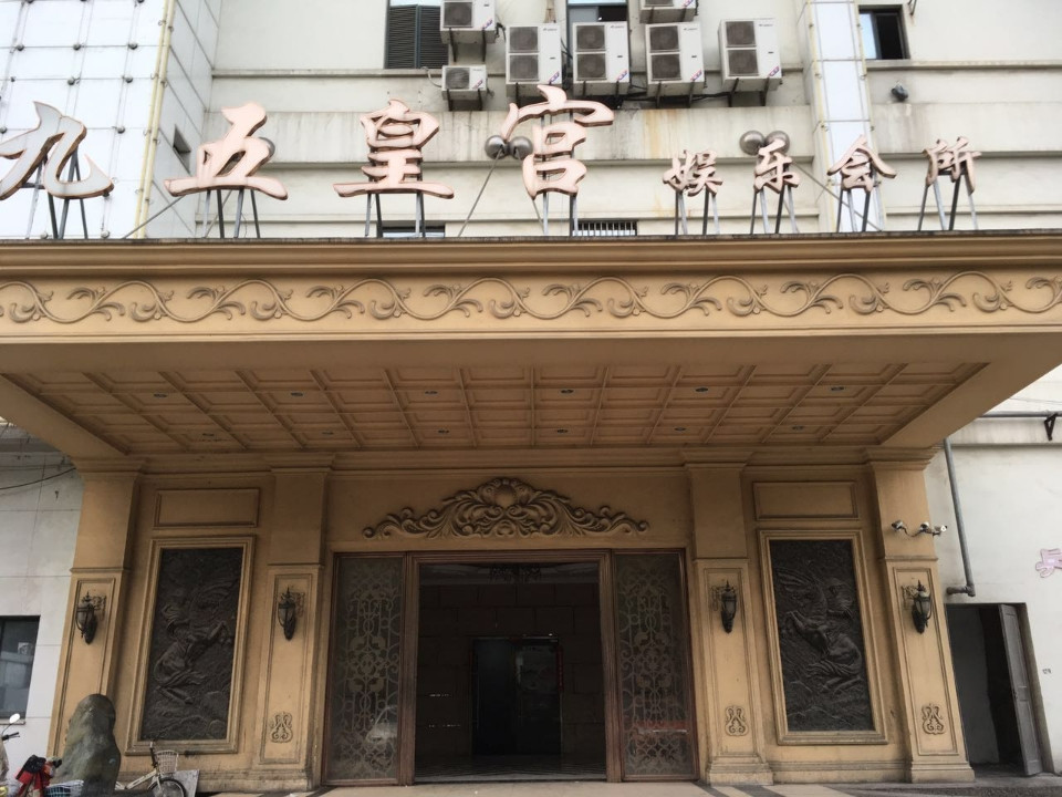 上海九五皇宮KTV夜總會