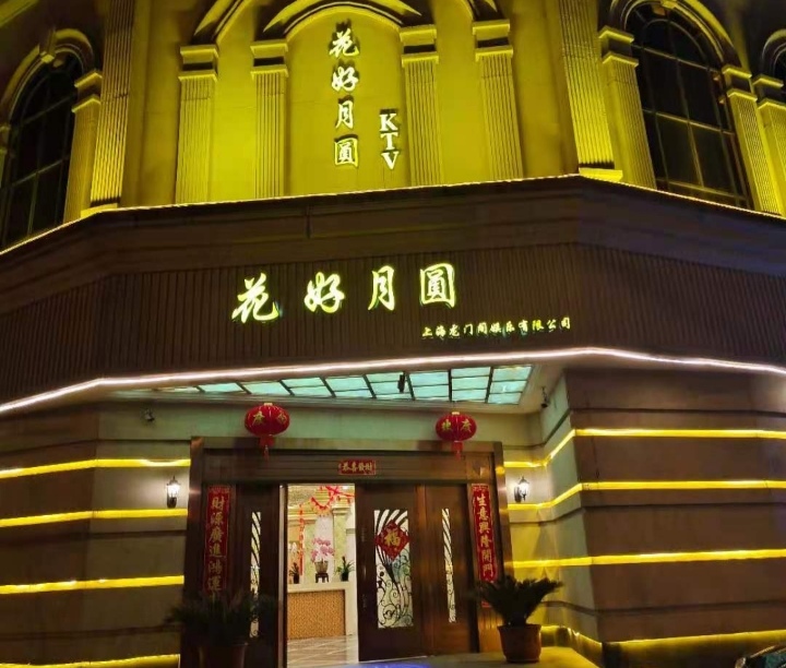 上?；ê迷聢A娛樂會所