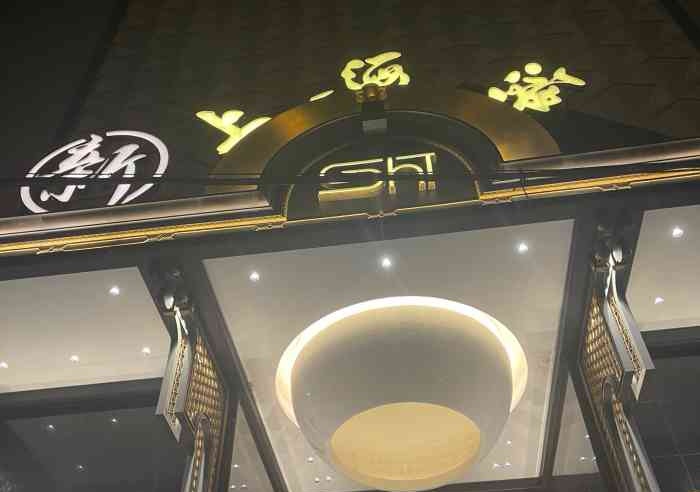 上海新上海灘夜總會