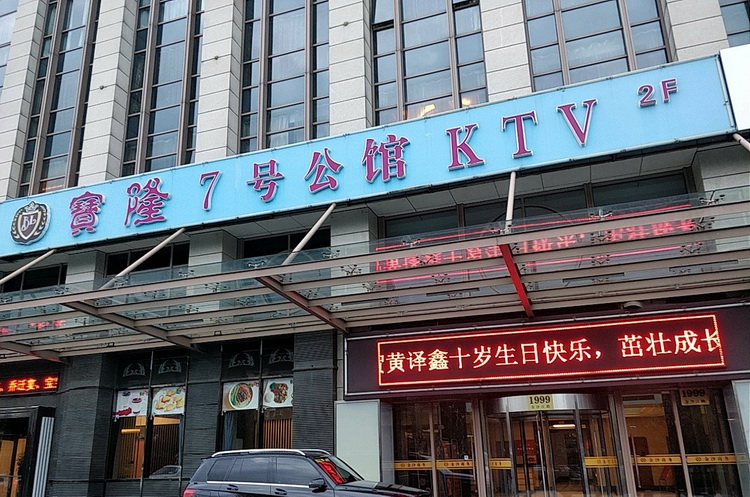 上海寶隆七號公館KTV