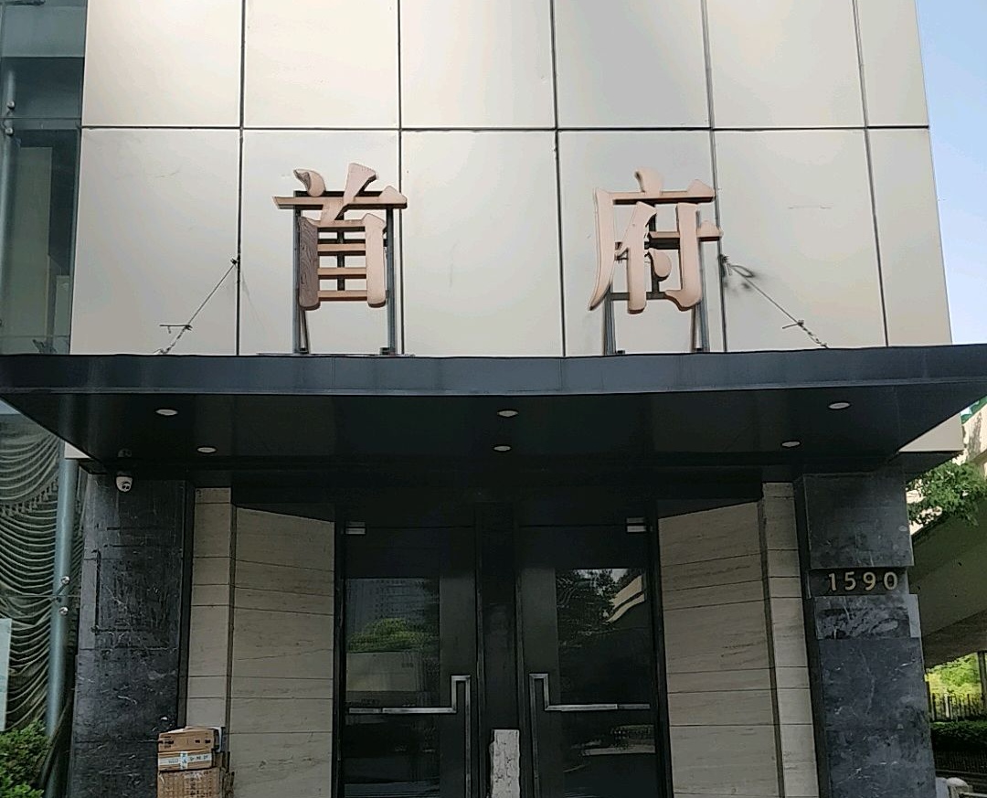 長寧首府KTV夜總會