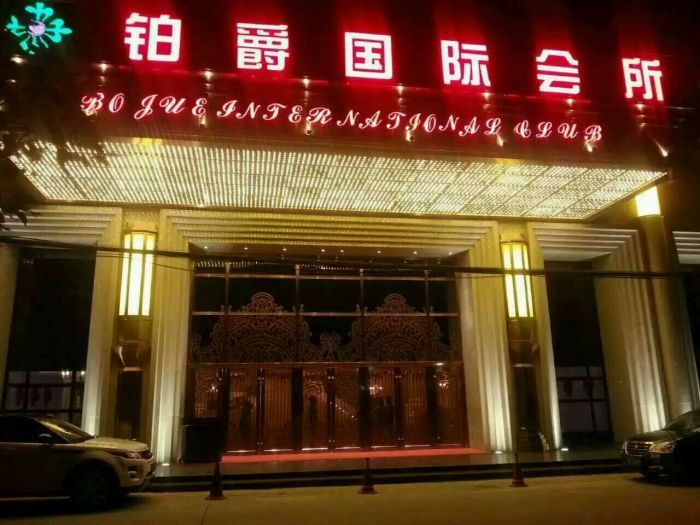 上海鉑爵KTV夜總會