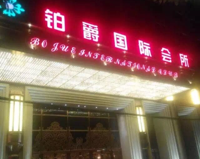 上海松江鉑爵國際會所