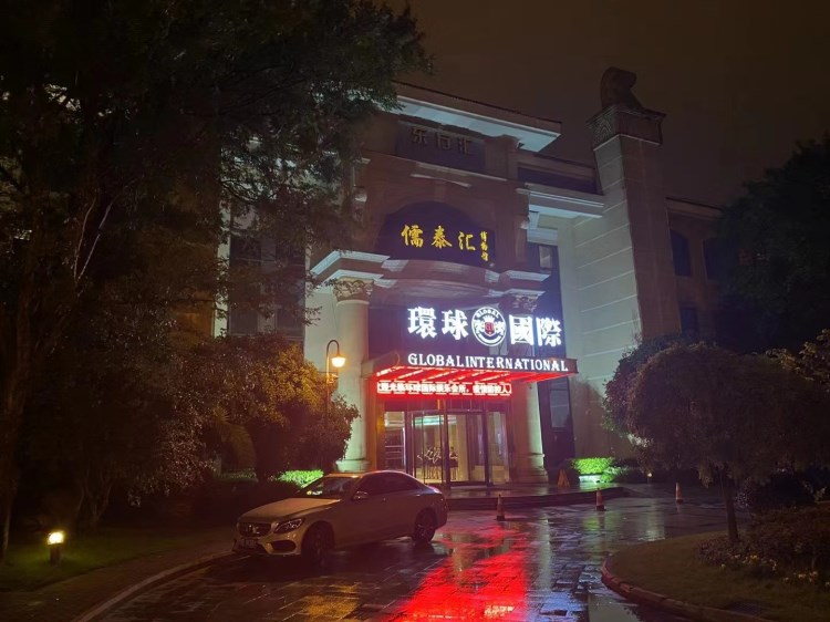 松江環(huán)球國際KTV會所