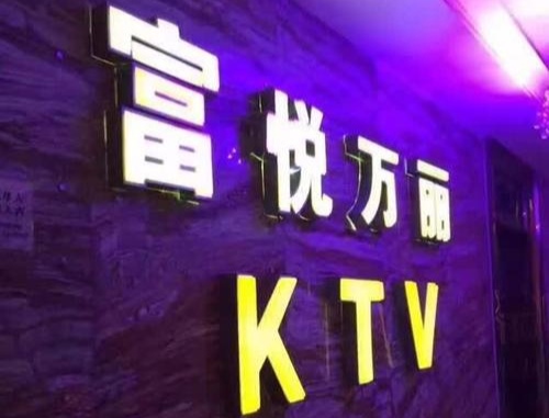 松江富悅?cè)f麗KTV夜總會